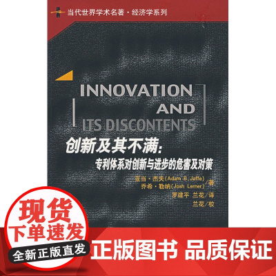 创新及其不满:专利体系对创新与进步的危害及对策 勒纳 等 中国人民大学出版社 正版书籍