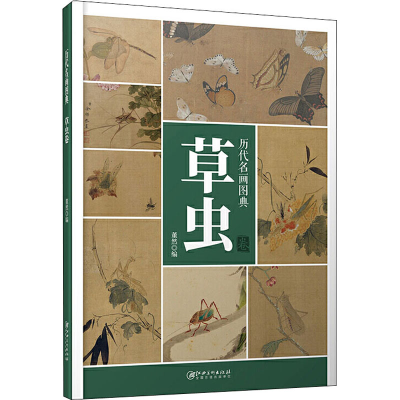 [M]历代名画图典 草虫卷-9787548068808