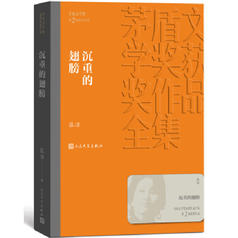正版新书]沉重的翅膀(茅盾文学奖获奖作品全集8)张洁978702013