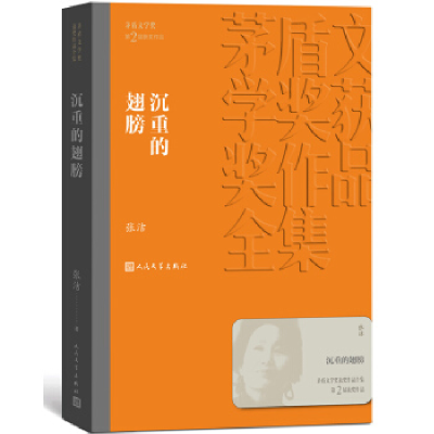 正版新书]沉重的翅膀(茅盾文学奖获奖作品全集8)张洁978702013