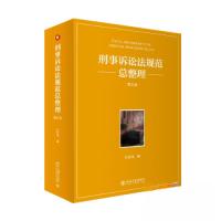 正版新书]刑事诉讼法规范总整理(第五版)刘志伟9787301340172