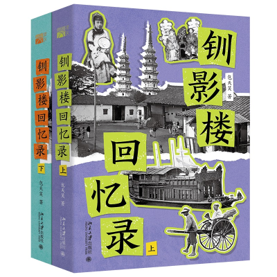 正版新书]钏影楼回忆录包天笑 著 著9787301360743