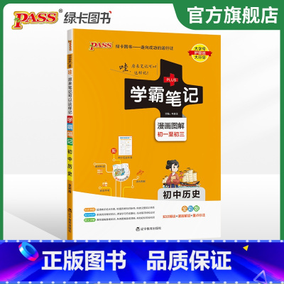 历史+道法 初中通用 [正版]2024版学霸笔记初中历史基础知识讲解知识点清单手写课堂笔记pass绿卡图书七八九年级中考