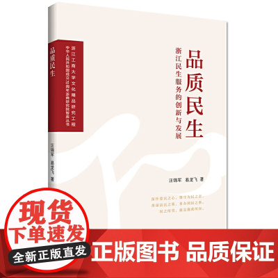 品质民生:浙江民生服务的创新与发展