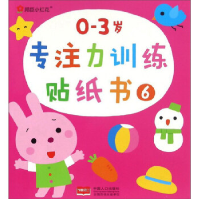 正版新书]邦臣小红花:0-3岁专注力训练贴纸书(6)中国人口出版