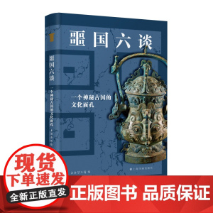 正版 噩国六谈一个神秘古国的文化面孔 上海博物馆编 收藏鉴赏 上海书画出版社