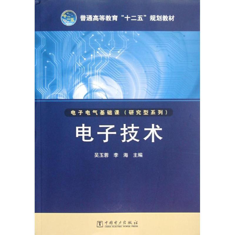 正版新书]电子技术(普通高等教育十二五规划教材)/电子电气基础