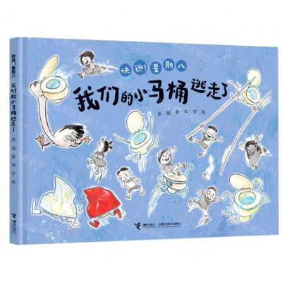 [N]我们的小马桶逃走了(精)/快逃星期八-9787544876346