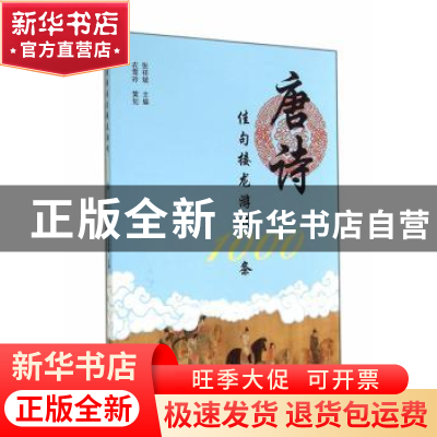 正版 唐诗佳句接龙游戏1000条 张祥斌主编 上海大学出版社 978756