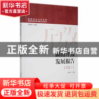 正版 湖南开放发展报告(2021) 谢晶仁主编 湘潭大学出版社 978756