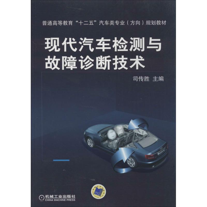 正版新书]现代汽车检测与故障诊断技术司传胜9787111431961