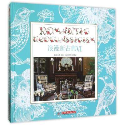 浪漫新古典(Ⅵ)(精)编者:黄滢//马勇9787568012744