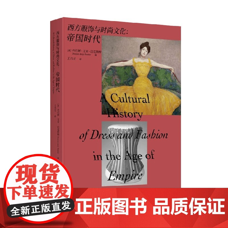 西方服饰与时尚文化 丹尼斯·艾米·巴克斯特 编著 时尚美妆