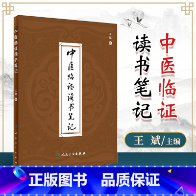 [正版]中医临证读书笔记 王斌编著人民卫生出版社 临证用药心得 中医医案 专科医师核心能力提升引导丛书 供临床医学中医书