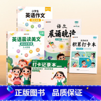 [3-4年级]英语晨读+英语范文+语文晚读 小学通用 [正版]时光学语文晨诵晚读一二三四五六年级上册下册读出好文章晨诵美