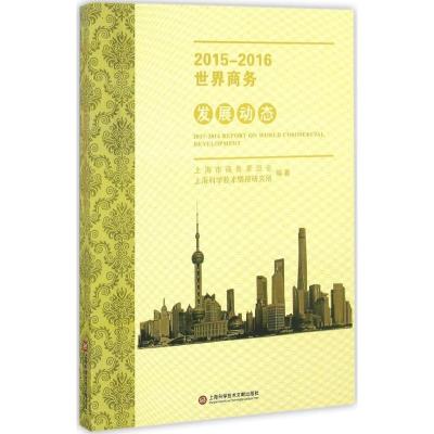 2015-2016世界商务发展动态