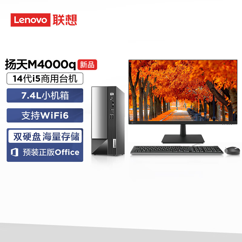 联想(Lenovo)扬天M4000q 升级 台式机电脑整机(酷睿i5-14400 32G 2T+512GSSD Office Win11)23.8英寸显示器 办公家用学习 定制