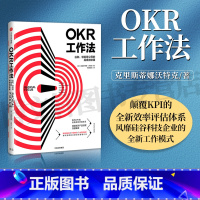 OKR工作法-谷歌、领英等顶级公司的高绩效秘籍 [正版]FOKR工作法:谷歌、领英等公司的高绩效秘籍 领英产品经理深度解