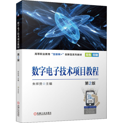 醉染图书数字技术项目教程 第2版9787111697367