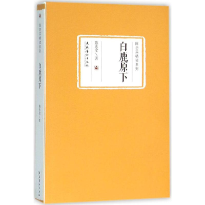 [M]白鹿原下-9787503960901