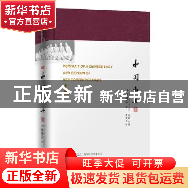 正版 中国淑女 谢福芸 东方出版社 9787520702881 书籍