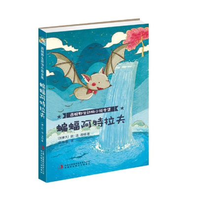 醉染图书蝙蝠阿特拉夫/西顿野生动物小说全集9787553479125