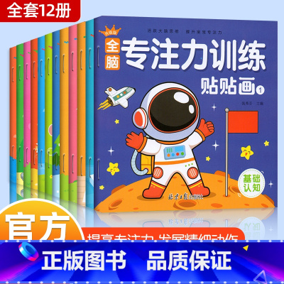 [全12册]全脑专注力训练贴贴画 [正版]全脑专注力训练贴纸书 宝宝书籍3-6岁绘本早教书 男孩用书婴儿益智启蒙认知书
