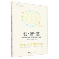 [N]创智慧(普通高中素养本位智慧教学探索)/素养本位教育丛书-9787308221344