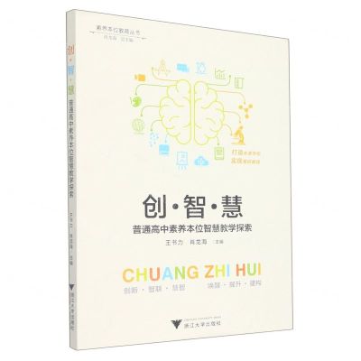 [N]创智慧(普通高中素养本位智慧教学探索)/素养本位教育丛书-9787308221344