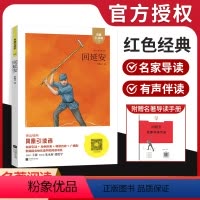 《回延安》 [正版]亲近经典回延安木头马凤凰引读者新编语文快乐读书吧阅读系列语文名著名家导读手册中小学生课外阅读红色故事