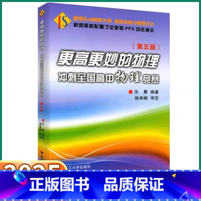 [冲刺全国高中物理竞赛] 高中通用 [正版]2025新版 浙大优学更高更妙的物理冲刺全国高中物理竞赛第五版高考强基竞赛题