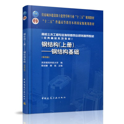 正版新书]钢结构(上钢结构基础第4版高校土木工程专业指导委员会