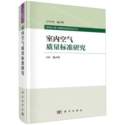 [N]室内空气质量标准研究(精)/环境污染与健康风险研究丛书-9787030772503