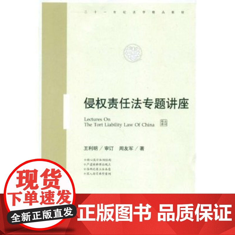 二十一世纪法学精品教材:侵权责任法专题讲座