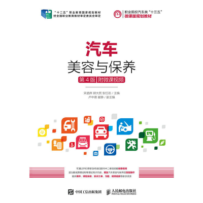 正版新书]汽车美容与保养(第4版)(附微课视频)宋孟辉,郭大民