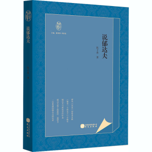 醉染图书说郁达夫9787507553024