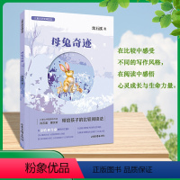 母兔奇迹 [正版]母兔奇迹 沈石溪 儿童文学双峰优选fb亲情友情生命成长