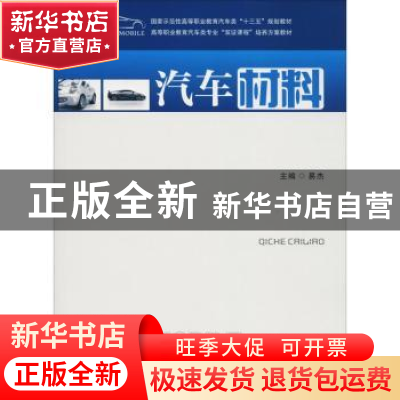 正版 汽车材料 易杰主编 华中科技大学出版社 9787568045001 书籍