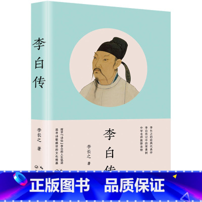 李白传 [正版]李白传 李长之的经典代表作 李白传记 探寻“诗仙”李白的人生轨迹 追寻诗歌盛世的文化根基书籍 历史名人传