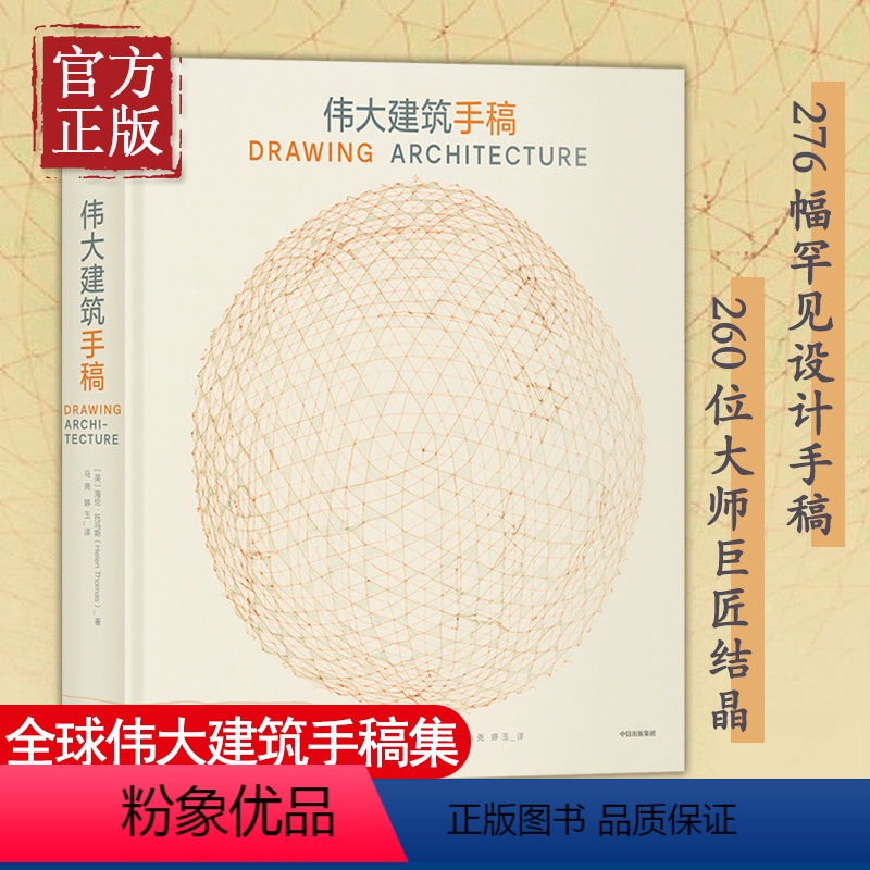 [正版]书籍伟大建筑手稿 海伦·托马斯 著 全球伟大建筑手稿集 建筑 艺术 建筑美学 出版社图书