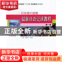 正版 最新日语泛读教程:第一册 康歆媛,李淑芝主编 哈尔滨工业大