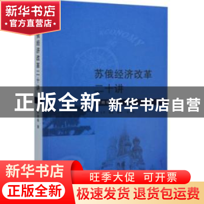 正版 苏俄经济改革二十讲 陆南泉著 生活·读书·新知三联书店 9787