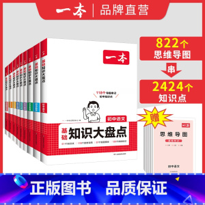 地理 初中通用 [正版]2025初中知识大盘点语文基础知识小四门初中数学英语物理化学生物道法历史地理九科通用初一记背知识