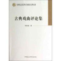 音像古典戏曲评论集邓绍基