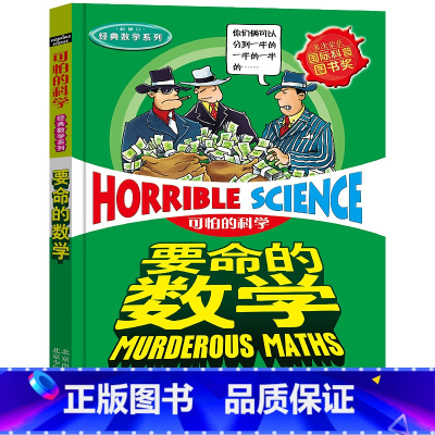 要命的数学 [正版]全套72册 可怕的科学特别要命的数学经典数学系列科学新知自然探秘经典小学生科普书籍 6-9-10-1