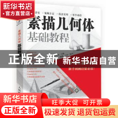 正版 素描几何体基础教程(DVD) 爱林文化 人民邮电出版社 9787115