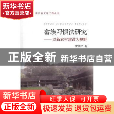 正版 畲族习惯法研究:以新农村建设为视野 雷伟红 浙江大学出版社