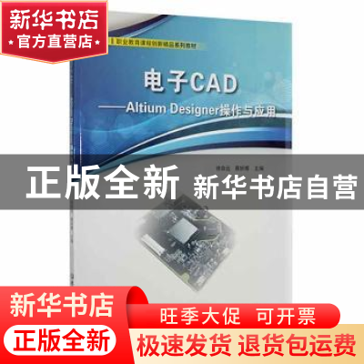 正版 电子CAD——Altium Designer操作与应用 编者:徐自远//蔡妍