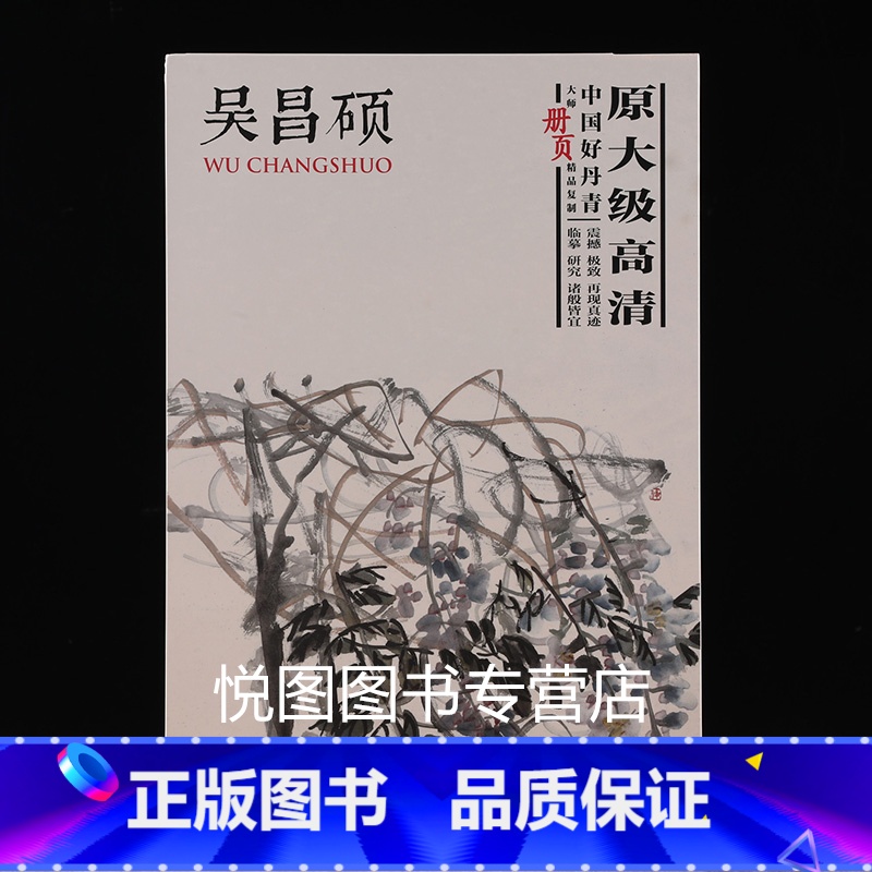 [正版]吴昌硕画集中国好丹青大师册页精品复制原大级高清大图临摹范本吴昌硕花卉画作品集名家画集美术绘画图录临摹教学范本四川