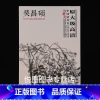 [正版]吴昌硕画集中国好丹青大师册页精品复制原大级高清大图临摹范本吴昌硕花卉画作品集名家画集美术绘画图录临摹教学范本四川